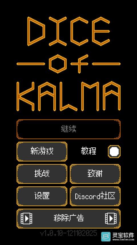 卡尔玛之骰中文版游戏指南1