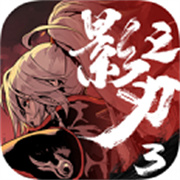 影之刃3官方版