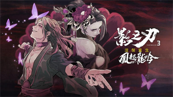 影之刃3官方版截图1