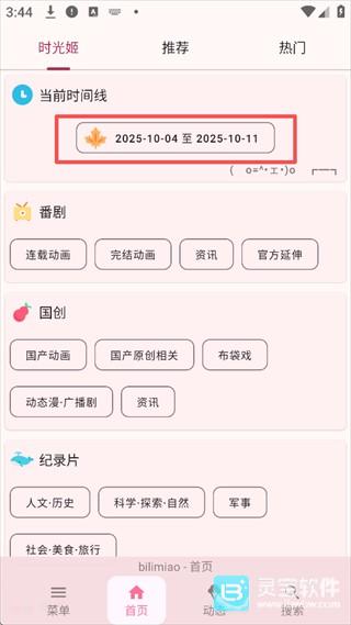 哔哩喵app时光姬设置教程