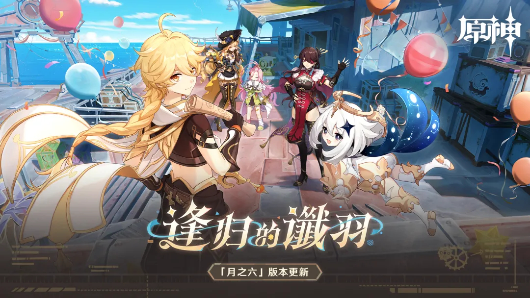 「月之六」新版本「逢归的谶羽」上线！