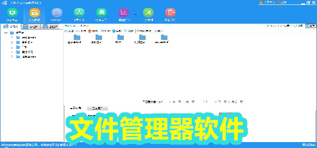 文件管理器