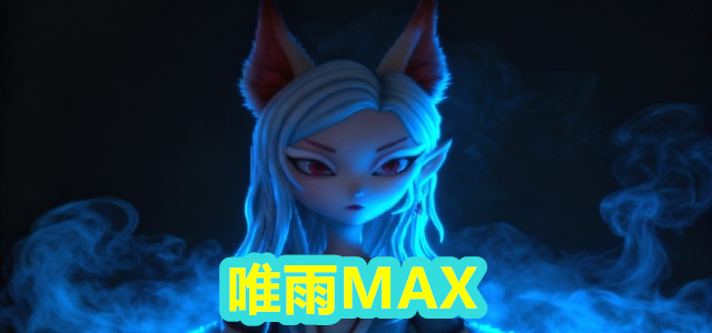 唯雨MAX