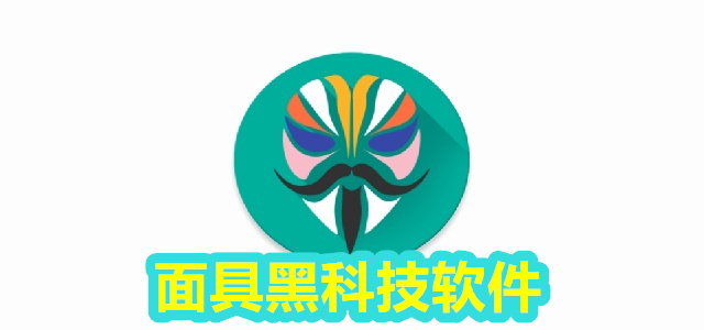 面具软件