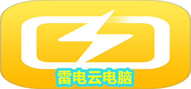 雷电云电脑