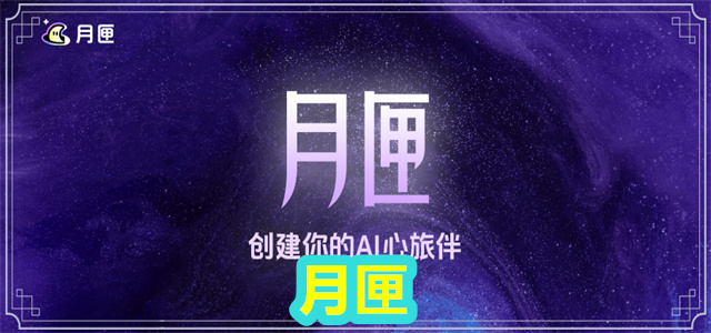 月匣