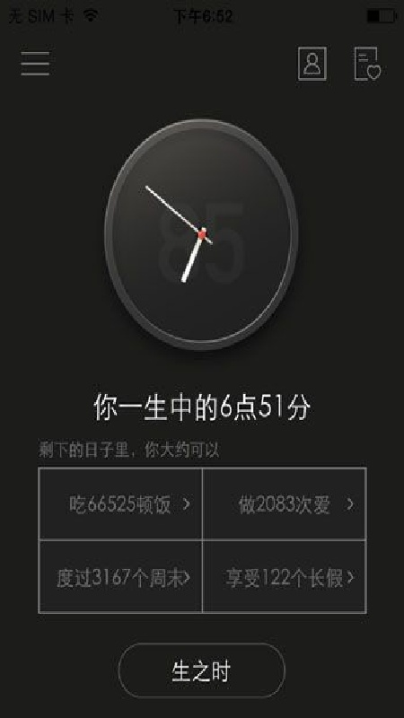 生辰时钟