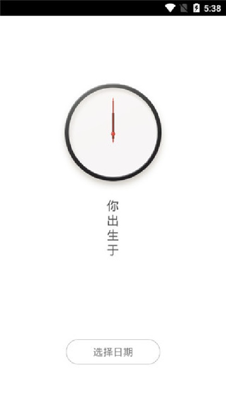 生辰时钟