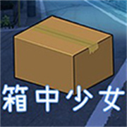 箱中少女手机版