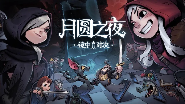 月圆之夜CCG玩法介绍