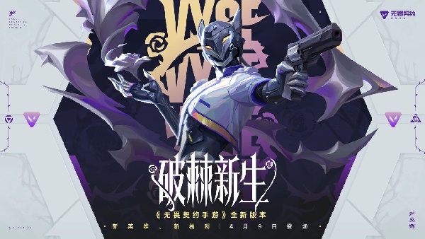 无畏契约手游新版本「破棘新生」今日上线！