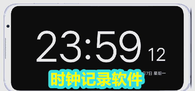 时钟软件