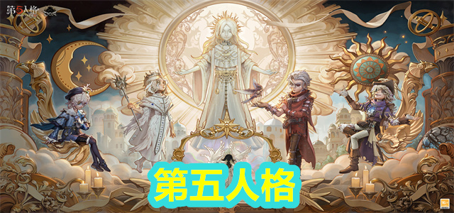 第五人格