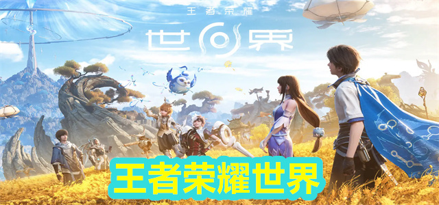 王者荣耀世界