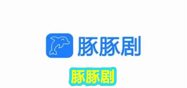 豚豚剧