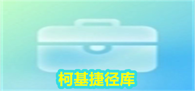 柯基捷径库