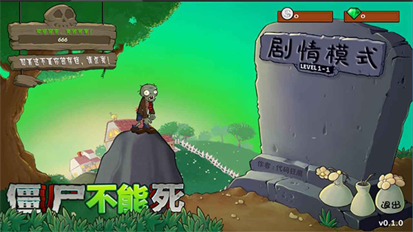 僵尸不能死0.2.3截图1