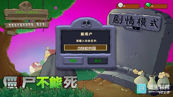 僵尸不能死0.2.3
