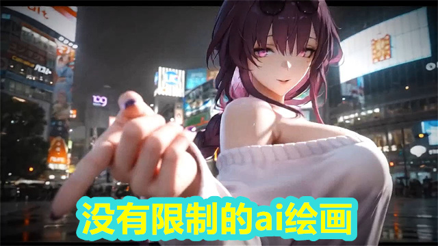 没有限制的ai绘画