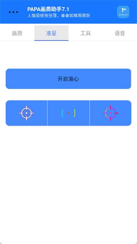 PAPA画质助手