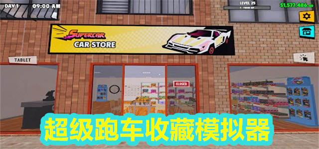 超级跑车收藏模拟器