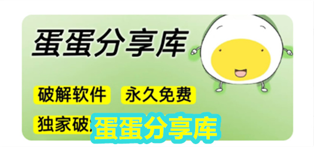 蛋蛋分享库