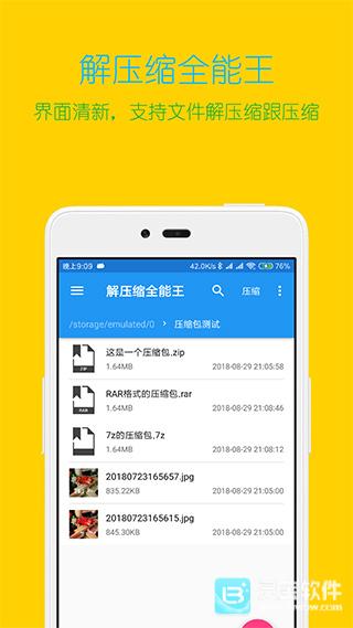 解压缩全能王免费版