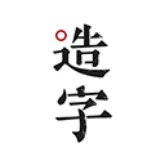 手迹造字官方版