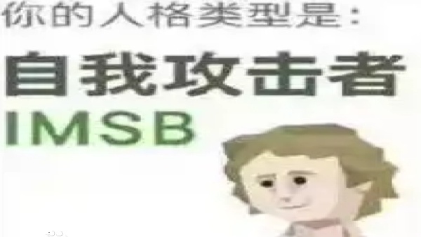 SBTI测试自我攻击者人格介绍