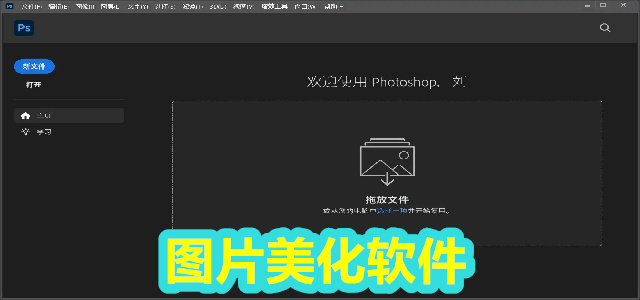 图片美化软件