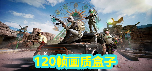 120帧画质盒子