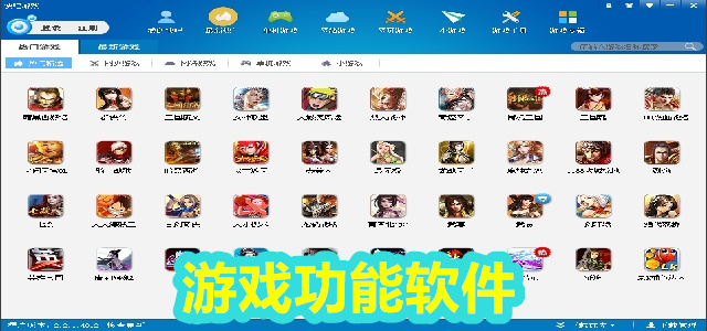 游戏功能软件
