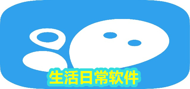 生活日常软件