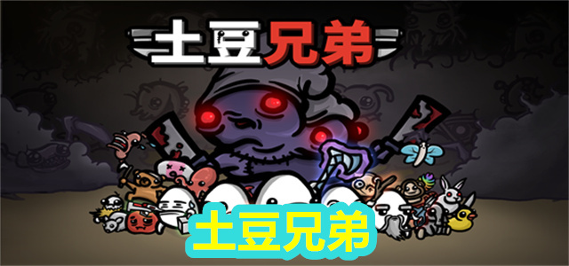 土豆兄弟