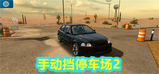 手动挡停车场2