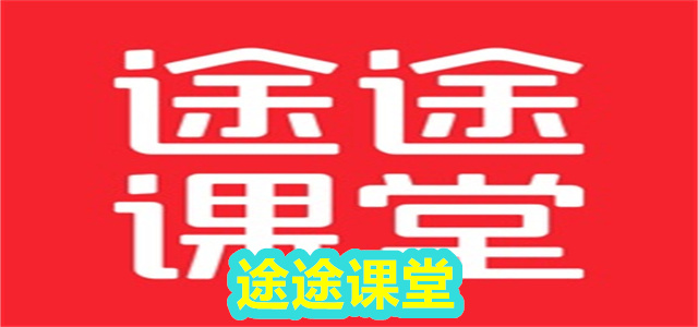 途途课堂