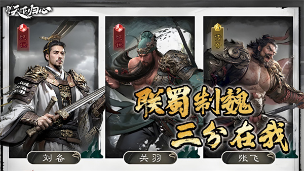 三国天下归心截图3