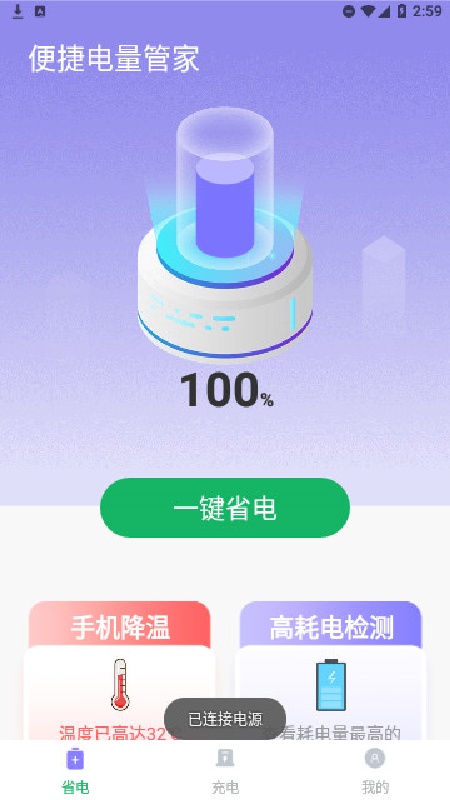 便捷电量管家