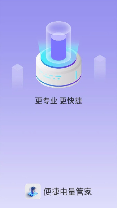 便捷电量管家