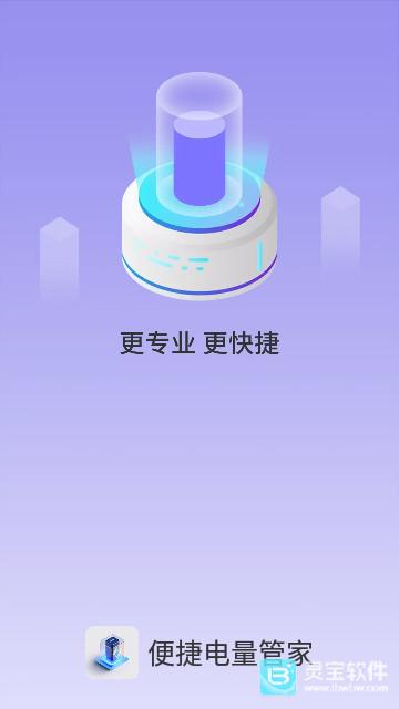 便捷电量管家