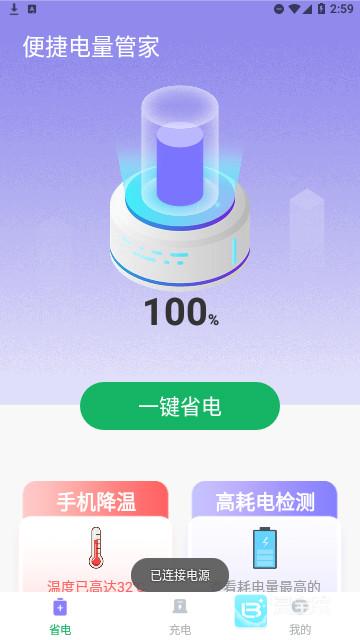 便捷电量管家
