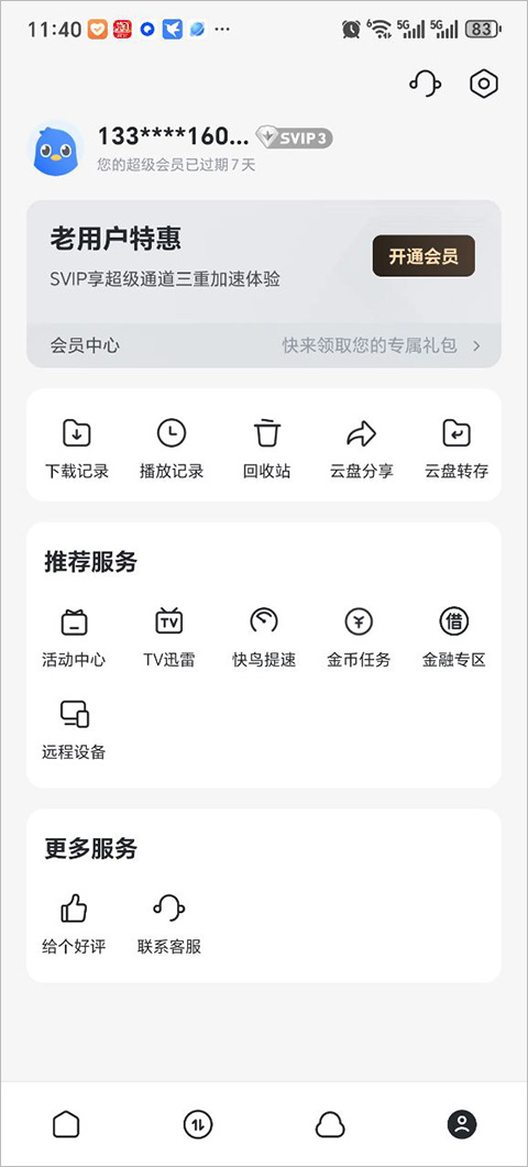 迅雷网盘