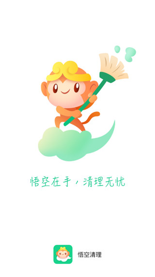 悟空手机清理管家