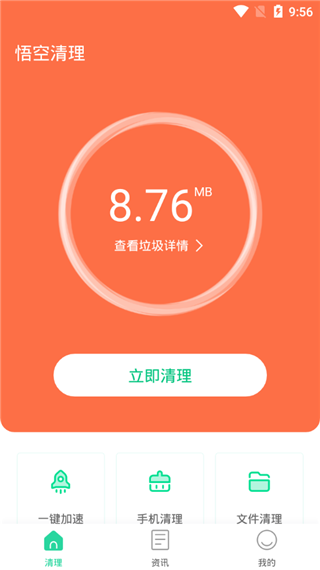 悟空手机清理管家