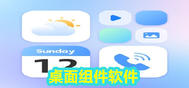 桌面组件