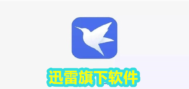 迅雷