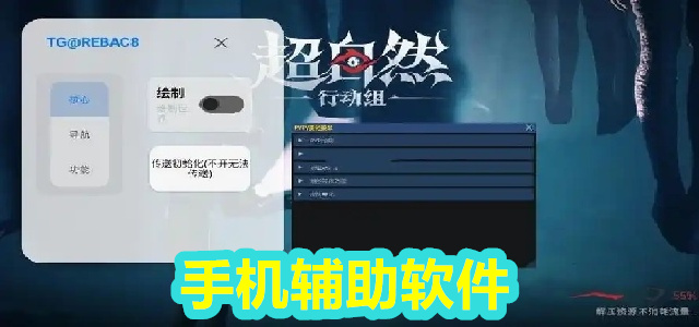 手机辅助软件