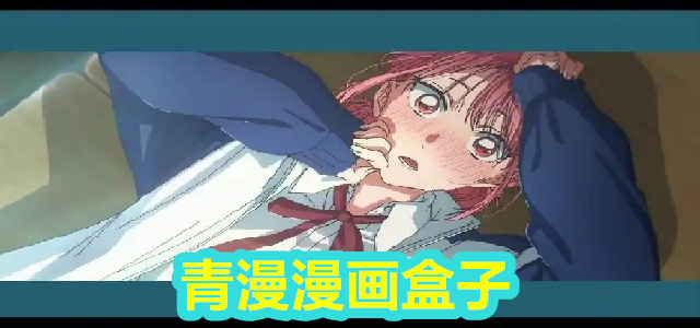 青漫