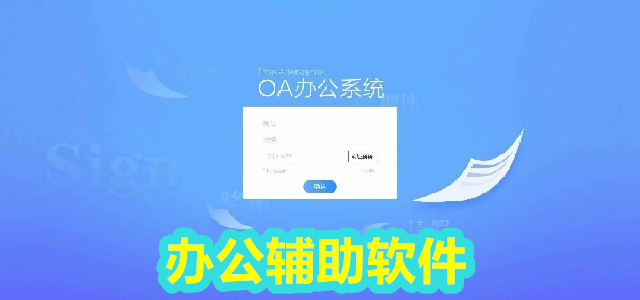 办公辅助软件