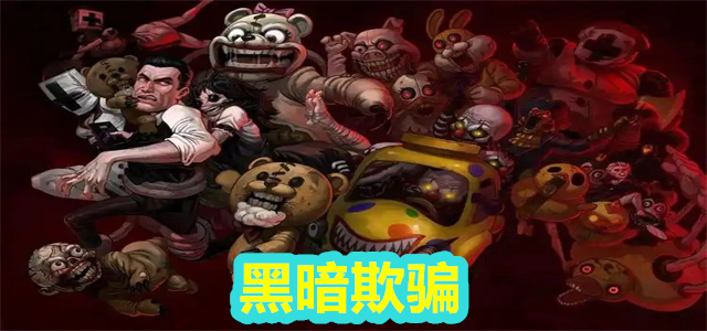 黑暗欺骗